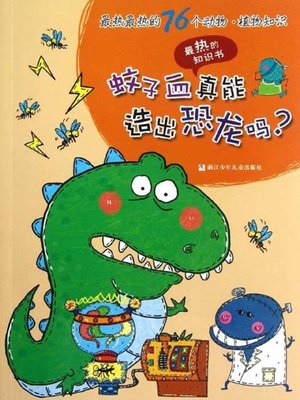 cover image of 最热最热的76个科学知识：蚊子血真能造出恐龙吗？ ( 76 Most Awesome Trivia Questions: Can we clone a dinosaur by using the blood of a mosquito? )